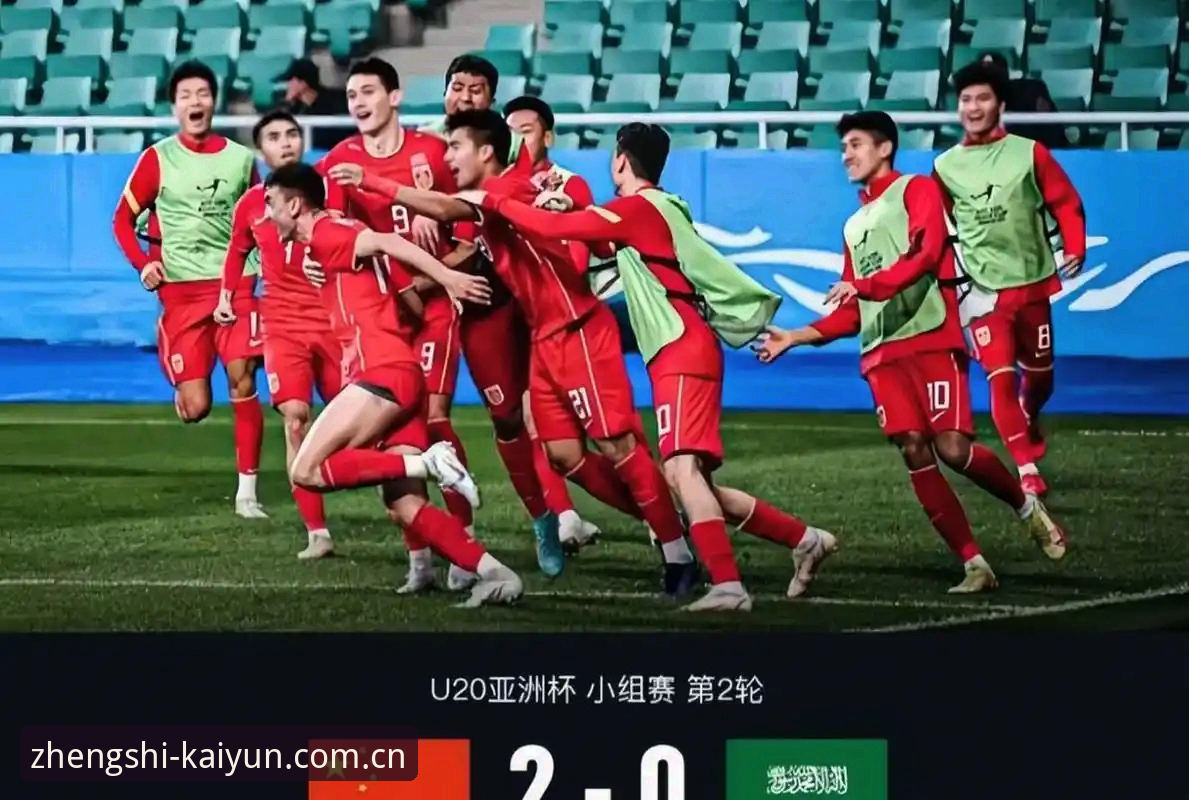 开云官方网站入口安卓版 U19国足土伦杯折戟:一场0-3背后的真实差距与平台观赛体验评测